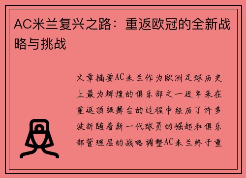 AC米兰复兴之路：重返欧冠的全新战略与挑战