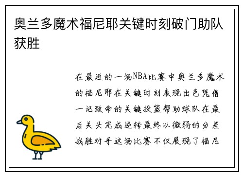 奥兰多魔术福尼耶关键时刻破门助队获胜