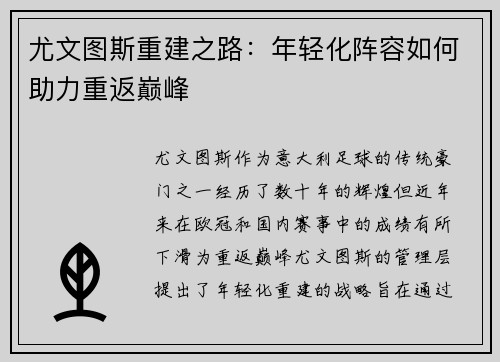尤文图斯重建之路:年轻化阵容如何助力重返巅峰 尤文图斯重建之路:年轻化阵容如何助力重返巅峰
