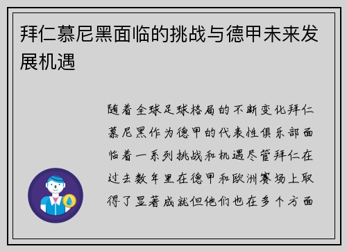 拜仁慕尼黑面临的挑战与德甲未来发展机遇
