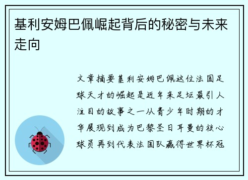 基利安姆巴佩崛起背后的秘密与未来走向