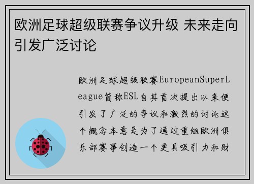 欧洲足球超级联赛争议升级 未来走向引发广泛讨论