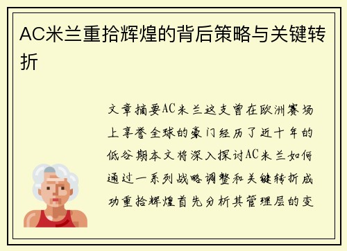 AC米兰重拾辉煌的背后策略与关键转折