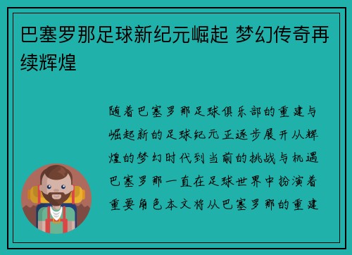 巴塞罗那足球新纪元崛起 梦幻传奇再续辉煌