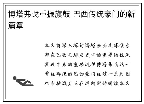 博塔弗戈重振旗鼓 巴西传统豪门的新篇章