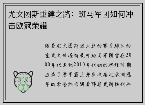 尤文图斯重建之路：斑马军团如何冲击欧冠荣耀