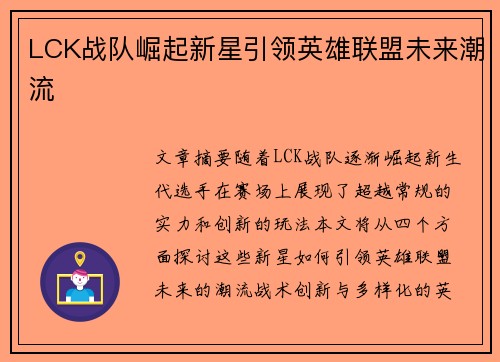 LCK战队崛起新星引领英雄联盟未来潮流