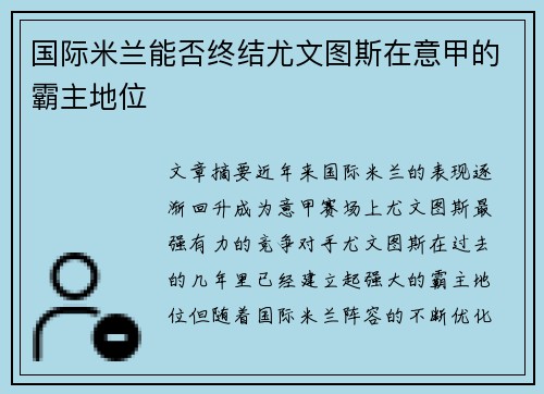国际米兰能否终结尤文图斯在意甲的霸主地位
