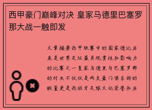 西甲豪门巅峰对决 皇家马德里巴塞罗那大战一触即发