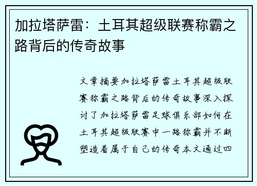 加拉塔萨雷：土耳其超级联赛称霸之路背后的传奇故事