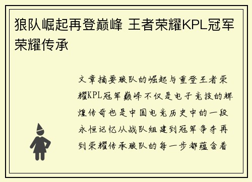 狼队崛起再登巅峰 王者荣耀KPL冠军荣耀传承
