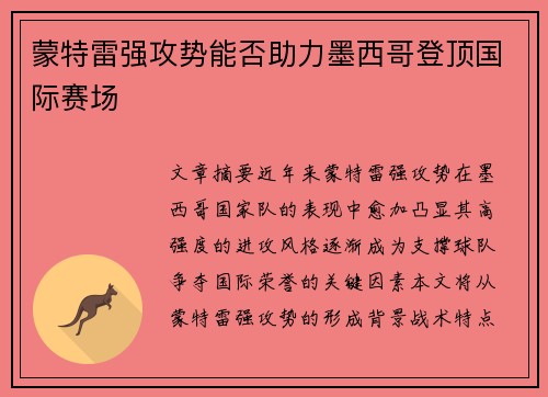 蒙特雷强攻势能否助力墨西哥登顶国际赛场