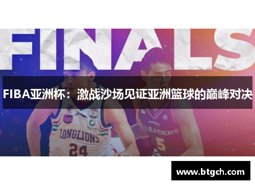 FIBA亚洲杯：激战沙场见证亚洲篮球的巅峰对决