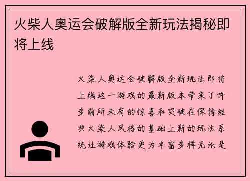 火柴人奥运会破解版全新玩法揭秘即将上线